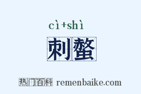 刺螫是什么意思的图片